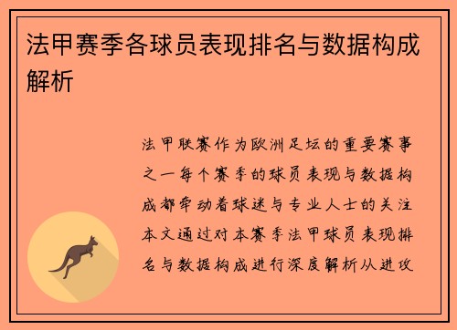 法甲赛季各球员表现排名与数据构成解析
