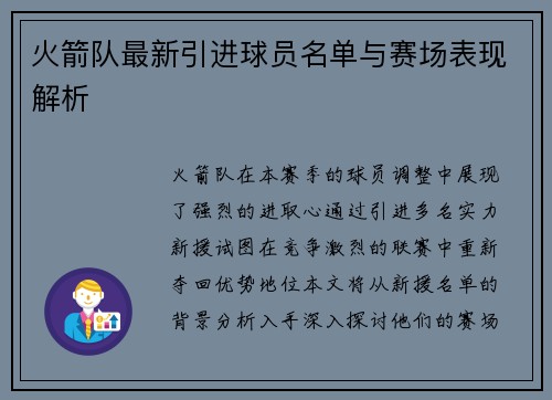 火箭队最新引进球员名单与赛场表现解析