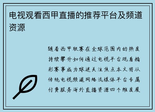 电视观看西甲直播的推荐平台及频道资源