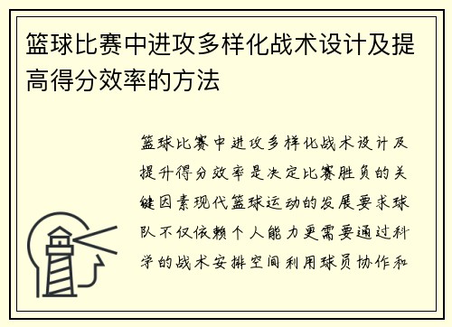 篮球比赛中进攻多样化战术设计及提高得分效率的方法