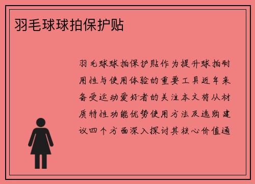 羽毛球球拍保护贴