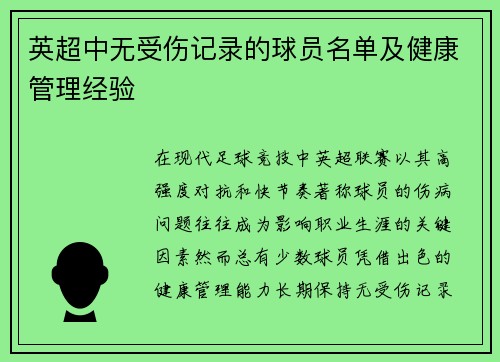 英超中无受伤记录的球员名单及健康管理经验