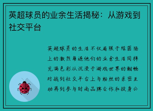 英超球员的业余生活揭秘：从游戏到社交平台