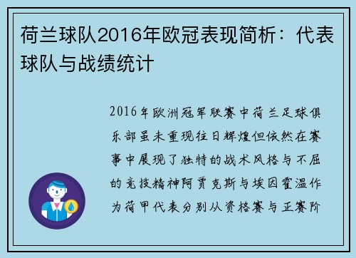 荷兰球队2016年欧冠表现简析：代表球队与战绩统计