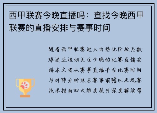 西甲联赛今晚直播吗：查找今晚西甲联赛的直播安排与赛事时间