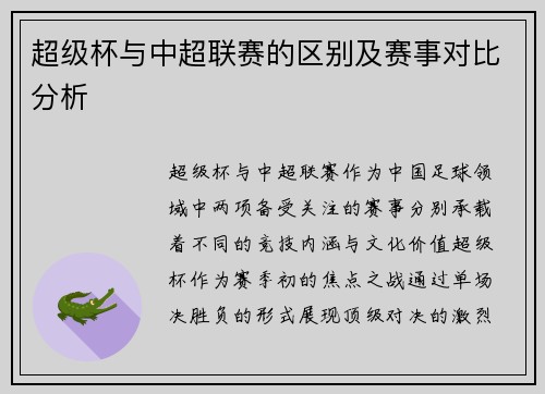 超级杯与中超联赛的区别及赛事对比分析