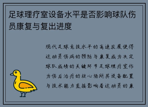足球理疗室设备水平是否影响球队伤员康复与复出进度