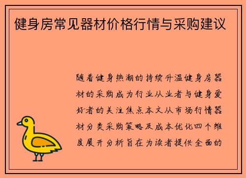 健身房常见器材价格行情与采购建议