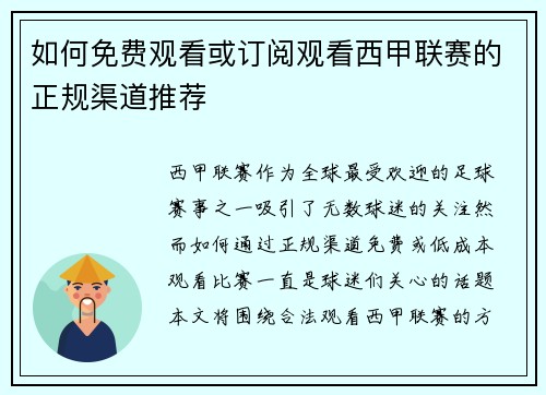如何免费观看或订阅观看西甲联赛的正规渠道推荐