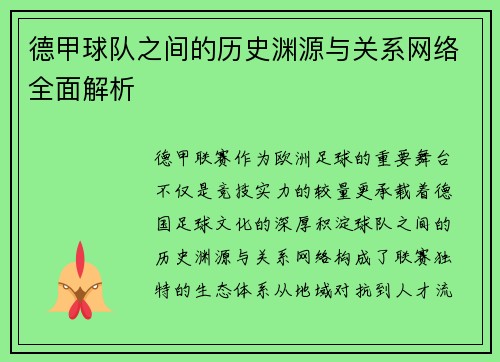 德甲球队之间的历史渊源与关系网络全面解析
