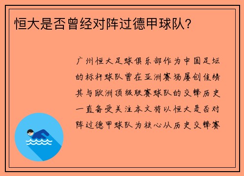 恒大是否曾经对阵过德甲球队？
