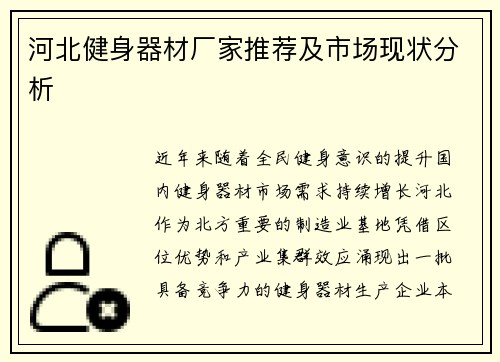 河北健身器材厂家推荐及市场现状分析