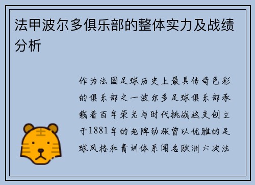 法甲波尔多俱乐部的整体实力及战绩分析