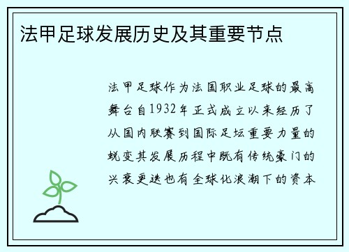 法甲足球发展历史及其重要节点