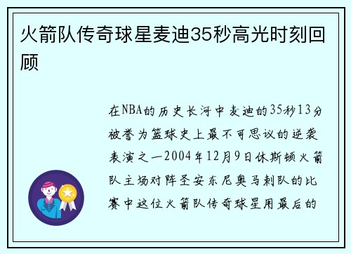 火箭队传奇球星麦迪35秒高光时刻回顾
